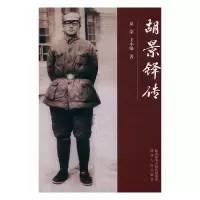 胡景铎传 夏蒙,王小强 9787224125627