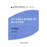 学生发展核心素养视域下的课堂教学指南 小学语文 田长青 9787568134651
