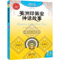 美洲印第安神话故事 [美]玛格丽特·康普顿 缪文双,耿丹 杨东 9787506082228
