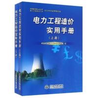 电力工程造价实用手册(上下) 电力工程造价实用手册编写组 9787517044895