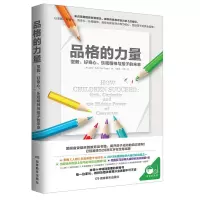 品格的力量:坚毅、好奇心、乐观精神与孩子的未来:grit, curiosity and the hi