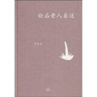 白石老人自述 张次溪,齐白石 9787108033581