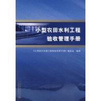 小型农田水利工程验收管理手册 《小型农田水利工程验收管理手册》编委会著 9787508468457