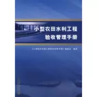 小型农田水利工程验收管理手册 《小型农田水利工程验收管理手册》编委会著 9787508468457