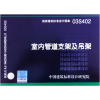 03S402室内管道支架及吊架(建筑标准图集)—给水排水专业 中国建筑标准设计研究院 9787801