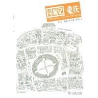 寻城记:一座熟悉的陌生城市:重庆:ChongQing 田飞,黄波,李七渝,李果 9787100102