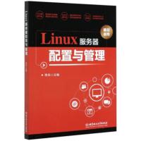 Linux服务器配置与管理 李兵 9787568283151