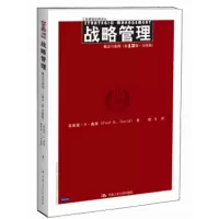 工商管理经典译丛:战略管理:概念与案例 弗雷德·R·戴维;徐飞 9787300158556