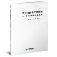 职业操盘手交易教程---卖相赤血稳定盈利 李叶茂,蔡激进,潘文青 9787516418826