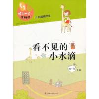 科普图书馆“领先一步学科学”系列--看不见的小水滴 杨广军 9787542757784
