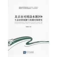 北京市对周边水源区的生态补偿机制与协调对策研究 郑海霞 9787513004145