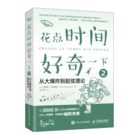 花点时间好奇一下:2:2:从大爆炸到超弦理论 [法] 布鲁斯·贝纳姆兰(Bruce Benamran