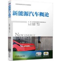 新能源汽车概论 东莞市凌泰教学设备有限公司组编蔡志海倪焰 9787111654155