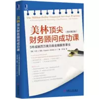 美林财务顾问成功课:5年成就百万美元级金融服务事业:a proven system for bein