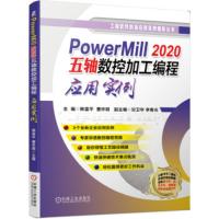 PowerMill 2020五轴数控加工编程应用实例 韩富平,曹怀明,甘卫华,李春光 9787111