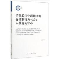 清代长江中游地区的仓储和地方社会-以社仓为中心 白丽萍 9787520330220