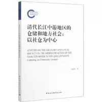清代长江中游地区的仓储和地方社会-以社仓为中心 白丽萍 9787520330220