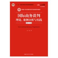 国际商务谈判 理论、案例分析与实践 英文版 第五版 白远 9787300264882