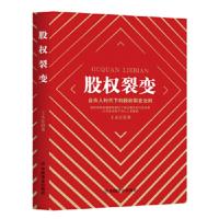 股权裂变:合伙人时代下的股权裂变法则 [中国]王永红华夏智库出品 9787520810944