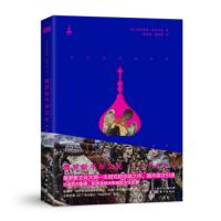 俄罗斯千年艺术:从古罗斯至今 [俄] 德米特里·利哈乔夫,焦东建,董茉莉 9787520711821