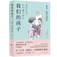 我们的孩子:看见.倾听及改变 佐佐木正美著,周志燕 9787569935974