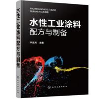 水性工业涂料配方与制备 李东光 9787122358875