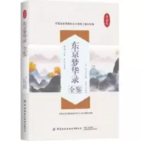东京梦华录全鉴·典藏版 (尽览北宋都城东京开封府之城市风貌) 迟双明 9787518074105
