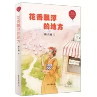 红气球世界儿童文学臻选:花香飘浮的地方(全8册) 梅子涵 9787547434581