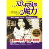 无法控制的魔力:美国7岁神童告诉你,英语写作你也行 [美] 邹灿(Svitak J.);李育超,王晓