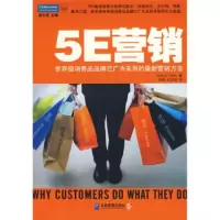 5E营销:消费品品牌已广为采用的新营销方法 [美] 科恩,祖静,时义娟 9787802550063