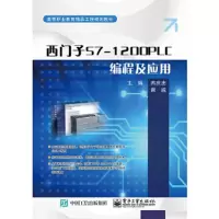 西门子S7-1200PLC编程及应用 芮庆忠 9787121390814