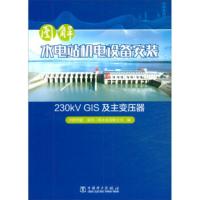 图解水电站机电设备安装 230kV GIS及主变压器 中国华能桑河二级水电有限公司 97875198