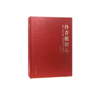 丹青报初心——庆祝《苏州日报》创刊70周年书画集萃 苏州日报社 9787554614525