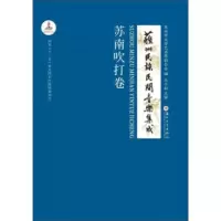 苏州民族民间音乐集成:苏南吹打卷 苏州市文学艺术界联合会 9787567218789