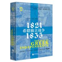 希腊独立战争:1821-1833:1821-1833 沃尔特·艾利森·菲利普斯,于金红 978750