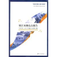 镇江双拥亮点报告:1993年-2011年镇江双拥文集 镇江双拥领导小组办公室 97878113008