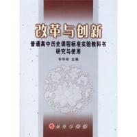 改革与创新:普通高中历史课程标准实验教科书研究与使用 车华玲 9787010056326