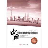 2014中国与金融风险发展报告（全2册） 叶永刚,宋凌峰,张培 等 9787010142890