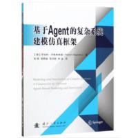 基于Agent的复杂系统建模仿真框架 [德] 罗伯特·齐格弗里德 9787118102581