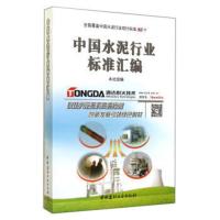中国水泥行业标准汇编 《中国水泥行业标准汇编》编写组 9787516003527