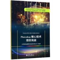 Photoshop核心技术项目实战 天津滨海迅腾科技集团有限公司 9787561866245
