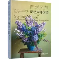 自然风范:花艺大师之道 [美] 刘易斯·米勒(Lewis Miller),曹雷雨 978711157