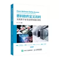 思科软件定义访问:实现基于业务意图的园区网络:enabling intent-based campu