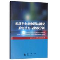 机载光电成像跟踪测量系统误差与像移分析 金光,杨秀彬,张峋,姜丽,王旻 9787118116311