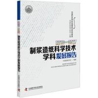 制浆造纸科学技术学科发展报告:2016-2017:2016-2017 中国造纸学会 97875046