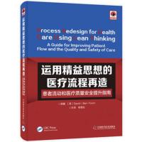 运用精益思想的医疗流程再造:患者流动和医疗质量安全提升指南:a guide for improvin