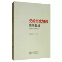 党的历史知识简表集成(1921.7-2017.10) 《党的历史知识简表集成》编写组 9787509