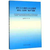 老年人与残疾人社会保障研究:以两广地区为例:take Guang and Guang as an e