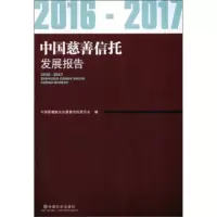 2016-2017中国慈善信托发展报告 中国慈善联合会慈善信托委员会 9787508760469