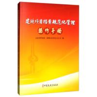 建设项目档案规范化管理操作手册 山东省档案馆,国网山东省电力公司 9787520511391